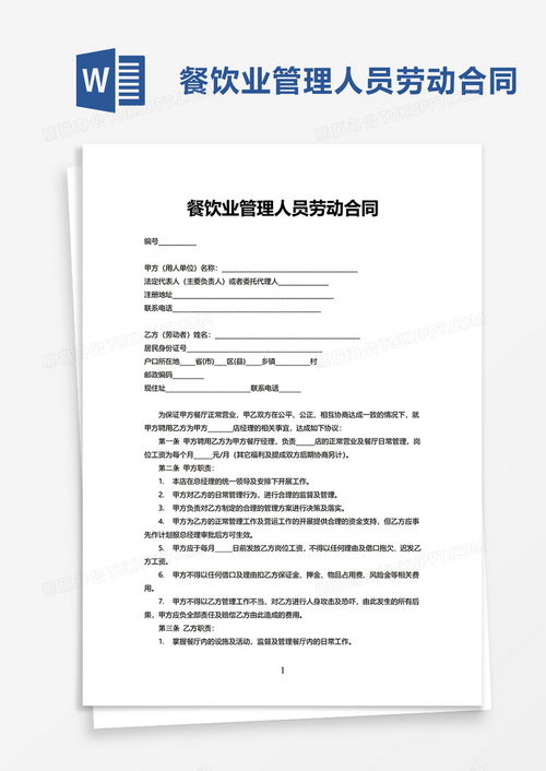 餐飲業管理人員勞動合同范本