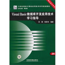 《Visual Basic數(shù)據(jù)庫開發(fā)應用技術(shù)學習指導》——高職高專軟件技術(shù)人才培養(yǎng)的實用指南