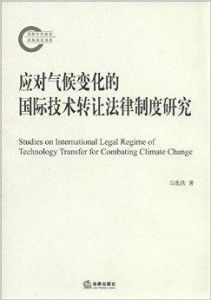 應(yīng)對氣候變化的國際技術(shù)轉(zhuǎn)讓法律制度研究 推動(dòng)技術(shù)推廣的挑戰(zhàn)與路徑